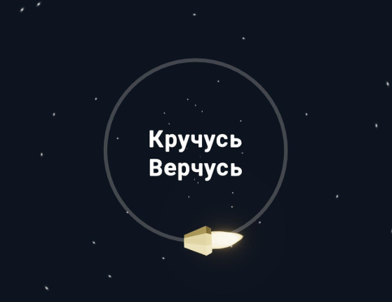 Кручусь Верчусь [LD47] Image