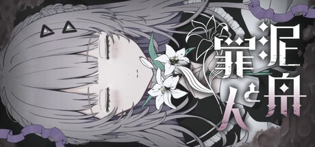 Games like 泥舟と罪人