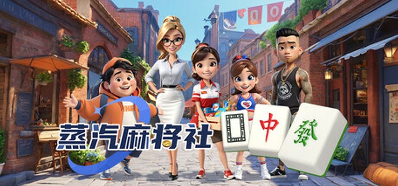 蒸汽麻將社 Image
