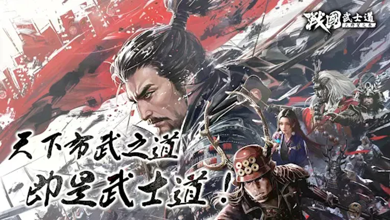 戰國武士道〜大野望之卷〜 Image