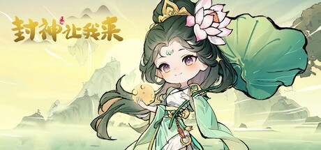 Games like 封神让我来