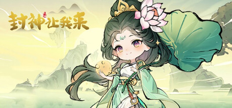 封神让我来 Image
