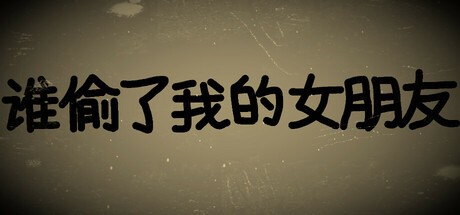 Games like 谁偷了我的女朋友