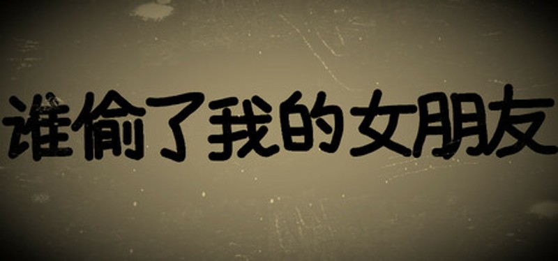 谁偷了我的女朋友 Image