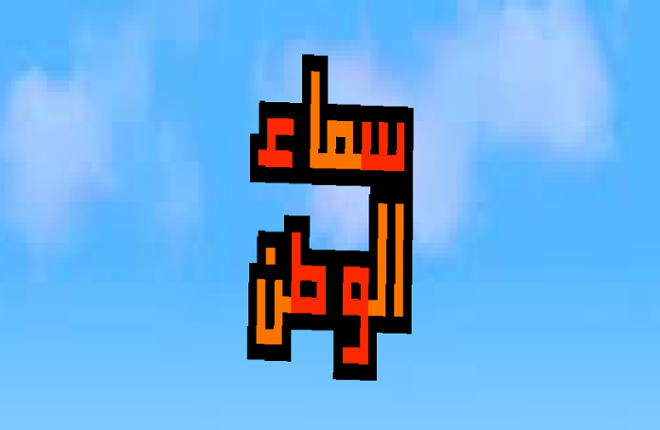 سماء الوطن Image