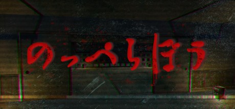 Games like のっぺらぼう