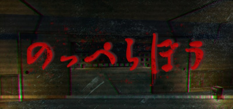 のっぺらぼう Image