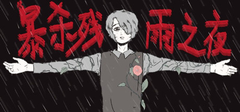 暴杀残雨之夜The Rainy Night Image