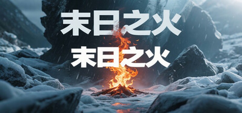 末日之火(DoomsdayFire) Image