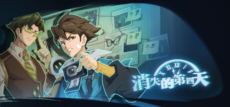 消失的第四天 Image