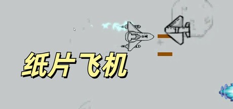 Games like 纸片飞机
