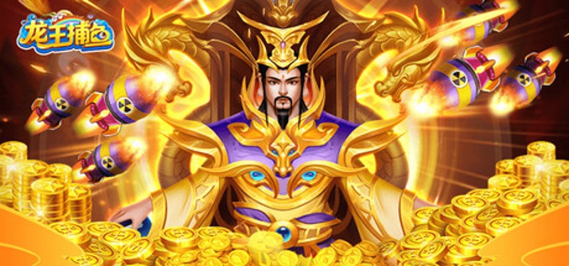 龙王捕鱼 Image
