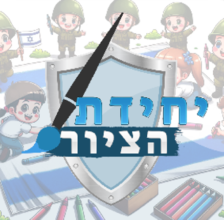 יחידת הציור Image