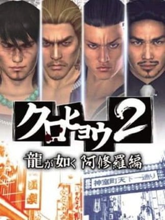 Kurohyou 2: Ryuu ga Gotoku Ashura-hen Game Cover