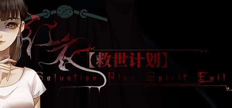 Games like 【救世计划】红衣/SalvationPlan:SpiritEvil