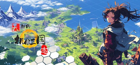 Games like 天趣的机娘三国志