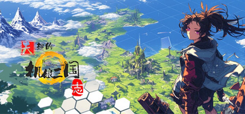天趣的机娘三国志 Image