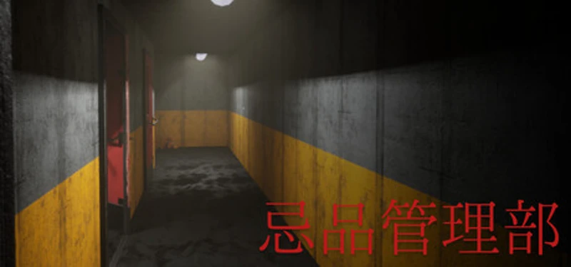 忌品管理部 Image