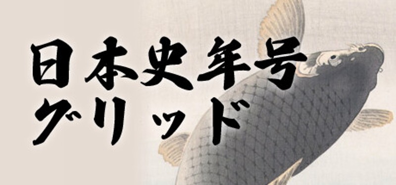 日本史年号グリッド Image