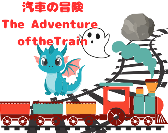 汽車の冒険 The Adventure of the Train Image