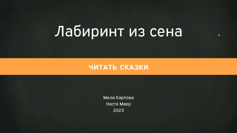 Лабиринт из сена Image