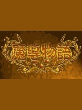 Games like Madou Monogatari