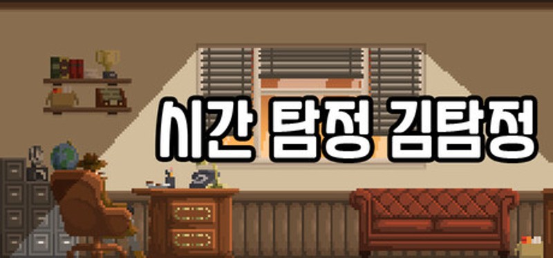 시간탐정 김탐정 Image