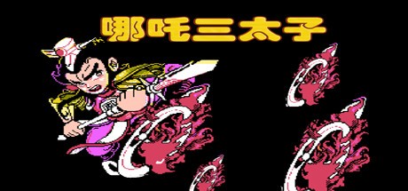 Games like 哪吒三太子