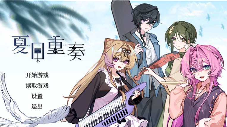 夏日重奏 Image