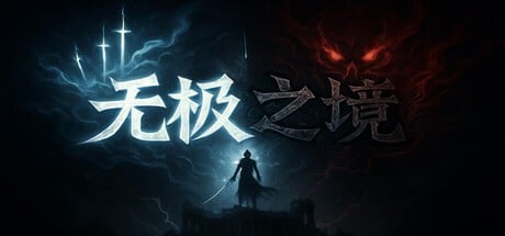 Games like 无极之境:放置