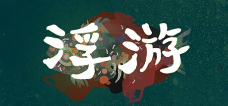 Games like 永乐地