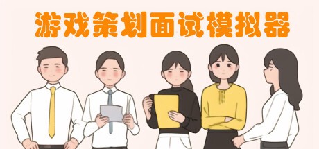 Games like 游戏策划面试模拟器