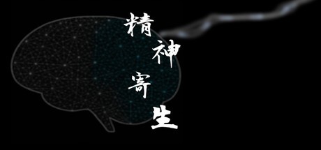 Games like 精神寄生