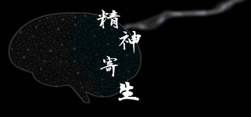 精神寄生 Image