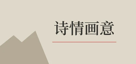 Games like 诗情画意