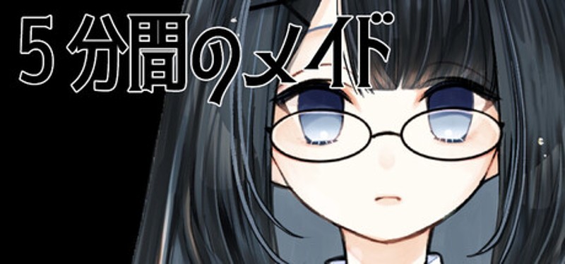 ５分間のメイド Image