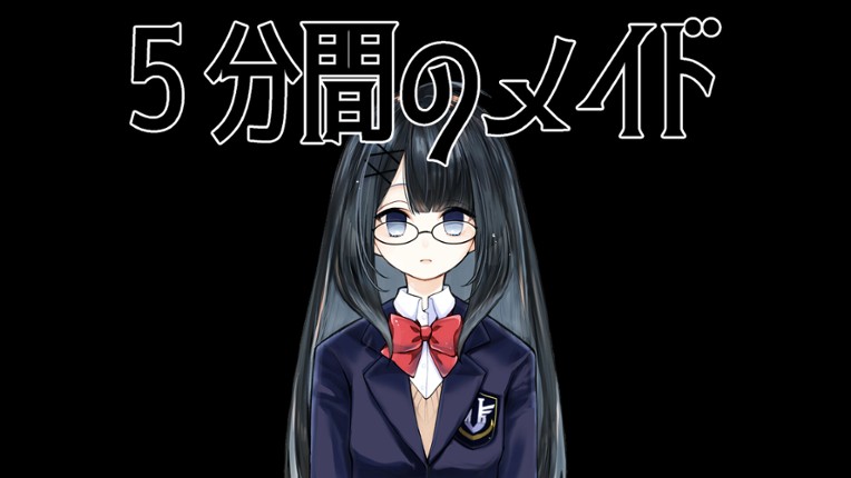 ５分間のメイド screenshot