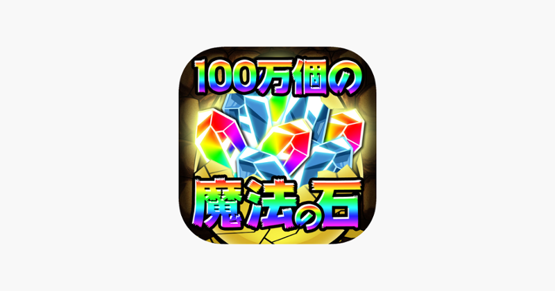 100万個の魔法の石~大量ワロタww~ Game Cover