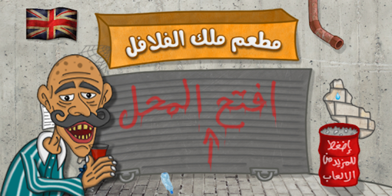 Falafel King ملك الفلافل screenshot