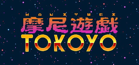 Games like 摩尼遊戯TOKOYO