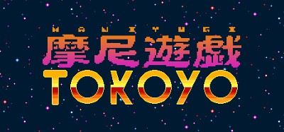 摩尼遊戯TOKOYO Image