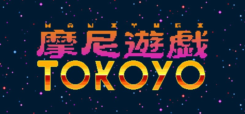 摩尼遊戯TOKOYO Game Cover