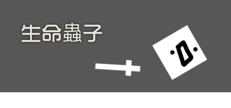 Games like 生命蟲子