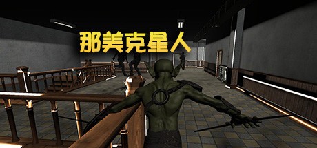 Games like 那美克星人