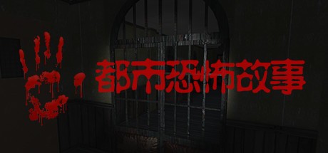 Games like 都市恐怖故事