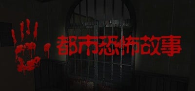 都市恐怖故事 Image