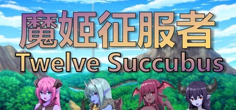 Games like 魔姬征服者  Twelve Succubus