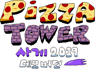 Games like 피자 타워 사게2019 데모 한글화버전