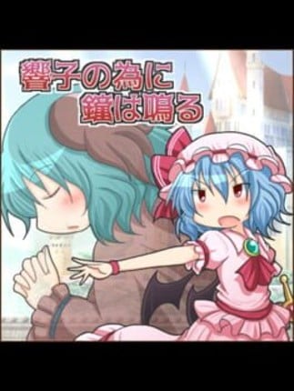 Kyouko no Tame ni Kane wa Naru Game Cover