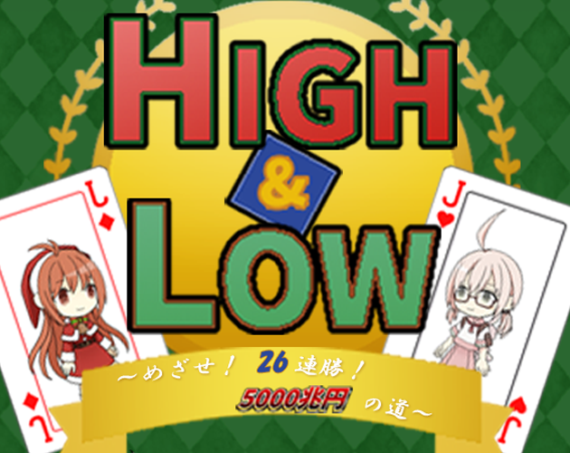 Games like HIGH & LOW ~ Aim! 26 consecutive wins!　Road to 5,000 trillion yen ~